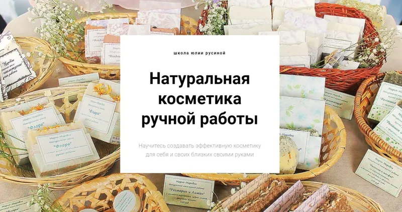 Скачать курс «Натуральная косметика ручной работы. Оптом дешевле - Все 5 курсов (Юлия Русина)» — слив курса