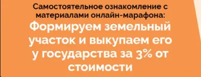Скачать курс «Марафон по покупке земли у государства за 3% от кадастровой стоимости (Салават Валишин)» — слив курса