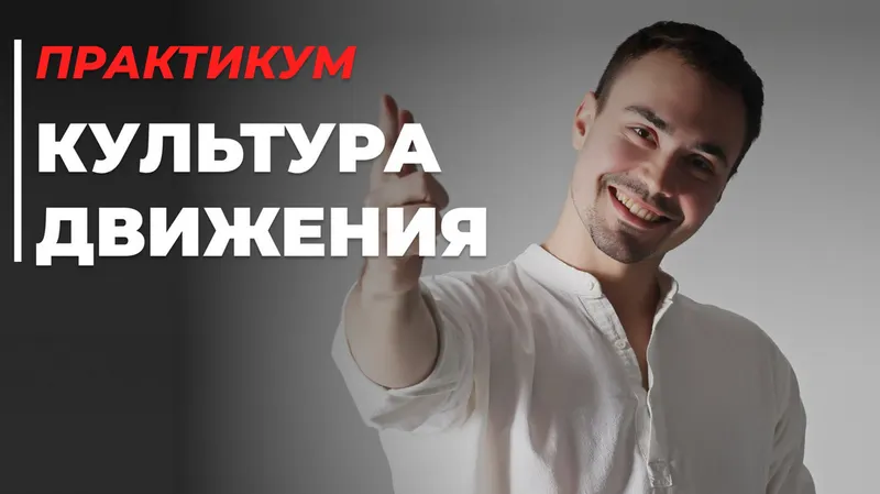 Скачать курс «Культура движения (Кирилл Романчак)» — слив курса
