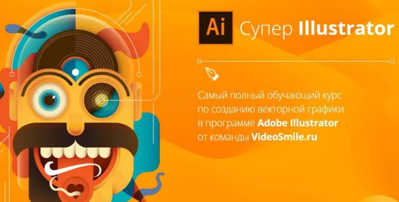 Скачать курс «Создание векторной графики в Adobe Illustrator (Вероника Полякова)» — слив курса