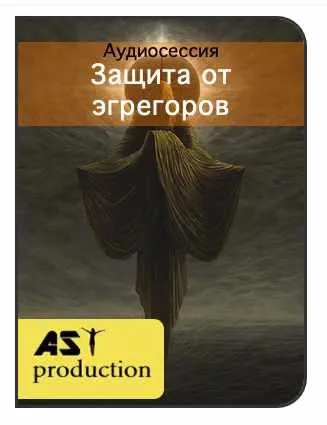 Скачать курс «[AST-production] Защита от эгрегоров» — слив курса