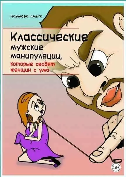 Скачать курс «Классические мужские манипуляции, которые сводят женщин с ума (Ольга Наумова)» — слив курса