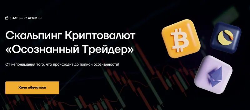 Скачать курс «Скальпинг криптовалют Осознанный трейдер (Руслан Данилов)» — слив курса
