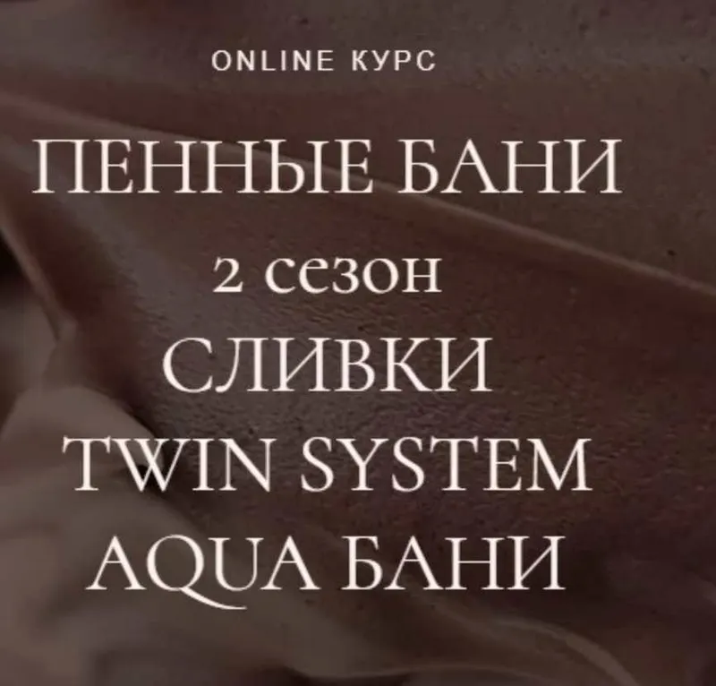Скачать курс «Пенные бани (2 сезон): сливки, twin system, aqua бани (Наталья Головченко)» — слив курса