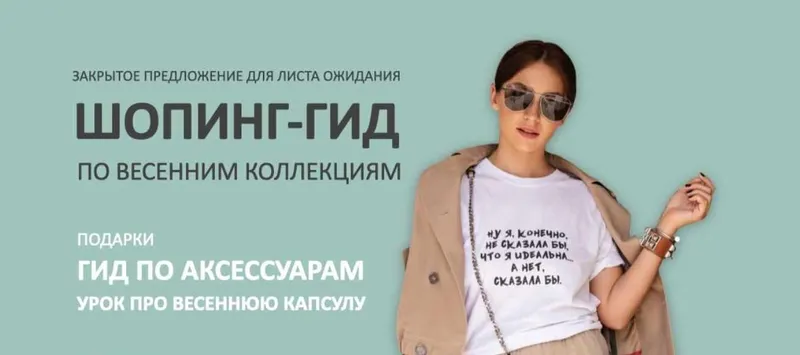 Скачать курс «Шопинг-гид по весенним коллекциям. Тариф Гид по Иностранным маркам (Татьяна Тимофеева)» — слив курса