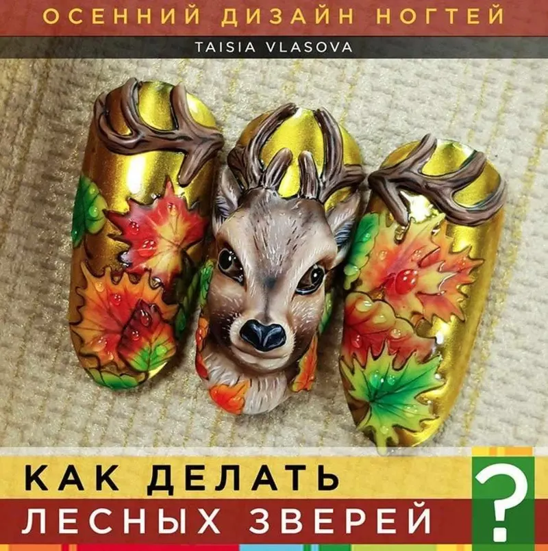 Скачать курс «Autumn Forest (Таисия Власова)» — слив курса