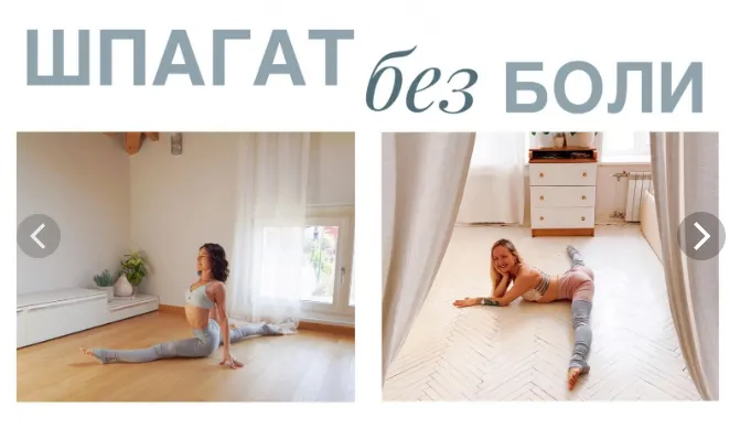 Скачать курс «Шпагат без боли (Евгения Токц, Римма Прядченко)» — слив курса