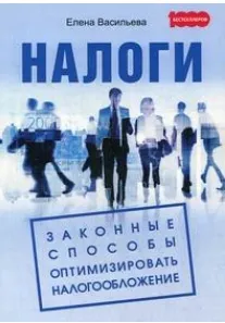Скачать курс «Налоги. Законные способы оптимизировать налогообложение (Елена Васильева)» — слив курса