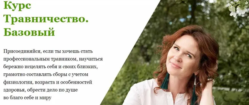 Скачать курс «Травничество. Базовый. Тариф "С куратором" (Наталья Малыхина)» — слив курса