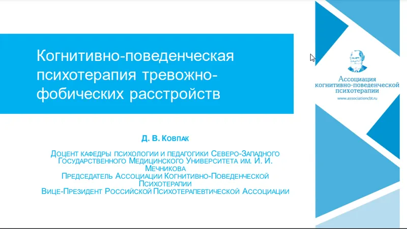 Скачать курс «[Ассоциация когнитивно-поведенческой психотерапии] Гайд по когнитивно-поведенческой терапии тревожно-фобических расстройств (Дмитрий Ковпак)» — слив курса