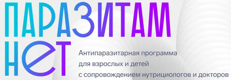 Скачать курс «ПаразитамНЕТ. Тариф Vip взрослый + ребенок (Алена Ковальчук)» — слив курса