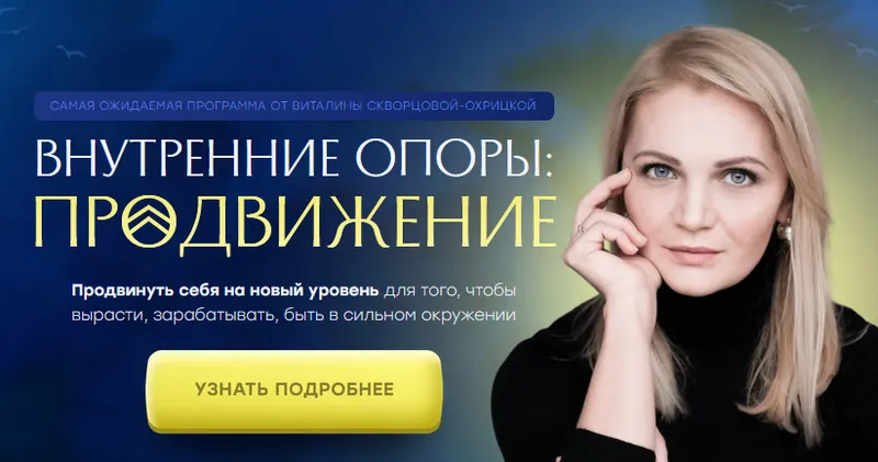 Скачать курс «Внутренние опоры: продвижение. Тариф Стандарт (Виталина Скворцова-Охрицкая)» — слив курса