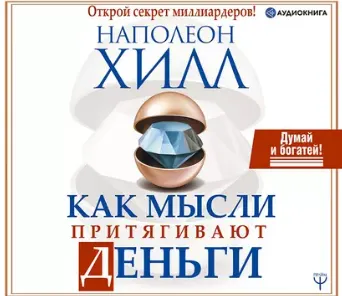 Скачать курс «Как мысли притягивают деньги. Открой секрет миллиардеров! Аудиокнига (Наполеон Хилл)» — слив курса