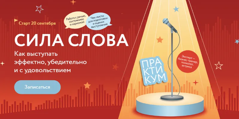 Скачать курс «[МИФ. Курсы] Сила слова: Как выступать эффектно, убедительно и с удовольствием. Тариф Самостоятельный (Марина Мазепова)» — слив курса