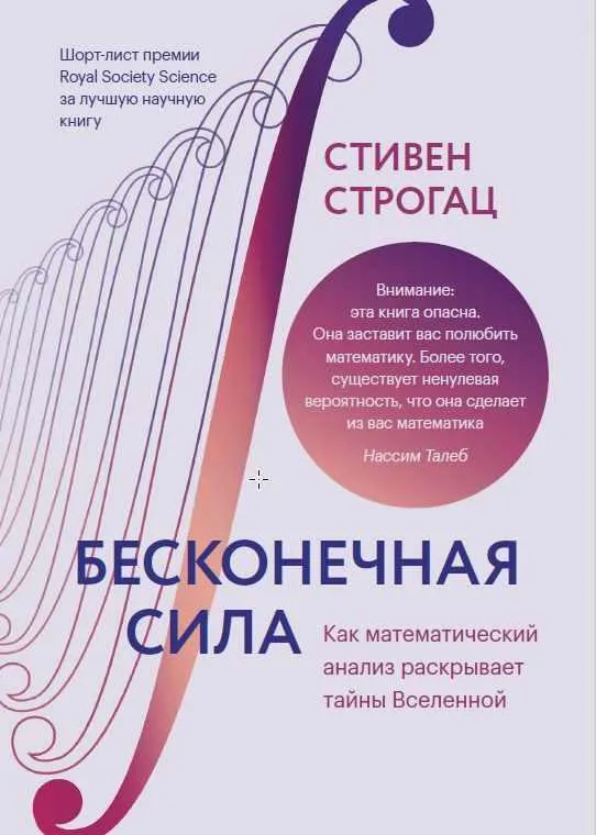 Скачать курс «Бесконечная сила. Как математический анализ раскрывает тайны Вселенной (Стивен Строгац)» — слив курса