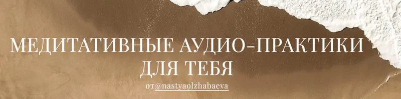 Скачать курс «Медиативные аудио-практики для тебя. Медитация 3 (Анастасия Олжабаева)» — слив курса