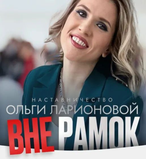 Скачать курс «Вне рамок. Тариф Новичок (Ольга Ларионова)» — слив курса
