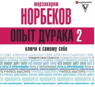 Обложка курса «Опыт дурака 2. Ключи к самому себе. Аудиокнига (Мирзакарим Норбеков)»