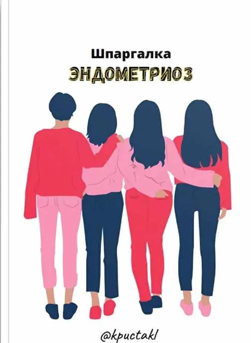 Скачать курс «[kpuctakl] Эндометриоз (Кристина Трофимова)» — слив курса
