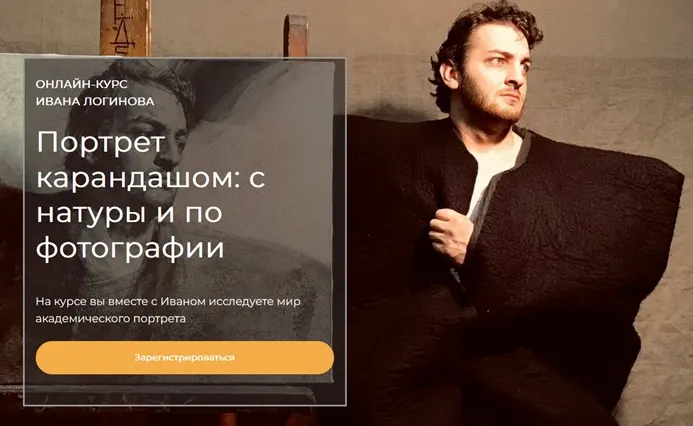 Скачать курс «[Артефактоскул] Портрет карандашом: с натуры и по фотографии. Тариф Стандарт (Иван Логинов)» — слив курса