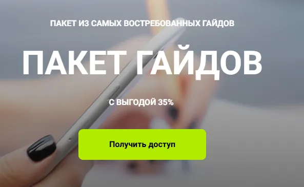 Скачать курс «Пакет гайдов. Пакет из 9 гайдов (Кристина Чемелова)» — слив курса