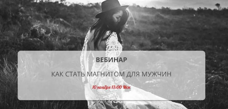 Скачать курс «Как стать магнитом для мужчин (ноябрь) (airin dates)» — слив курса