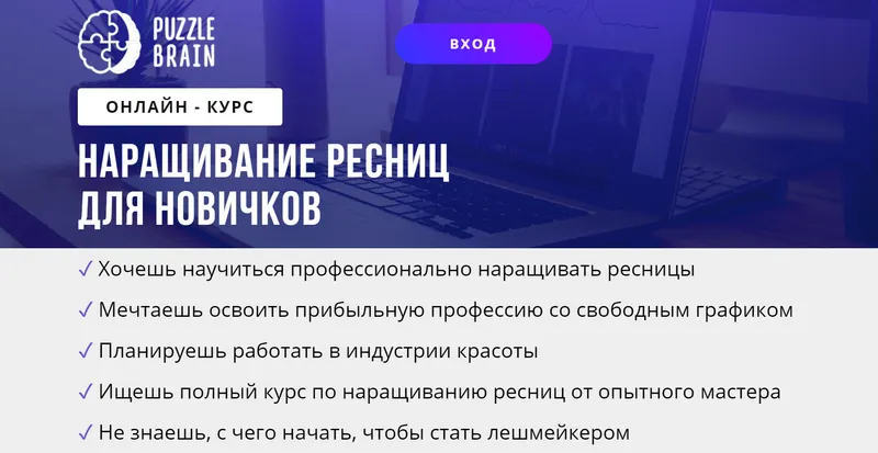 Скачать курс «[puzzlebrain] Курс "Наращивание ресниц для новичков" (Мария Бедрикова)» — слив курса