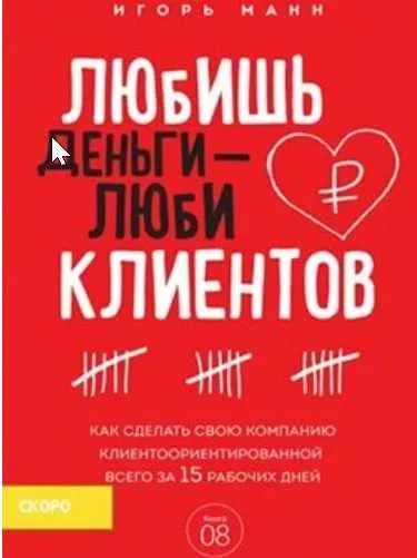 Скачать курс «Любишь деньги - люби клиентов (Игорь Манн)» — слив курса