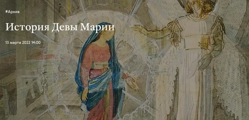 Скачать курс «[Третьяковская галерея] История Девы Марии (Вера Донец)» — слив курса
