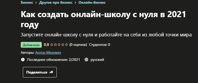 Скачать курс «[Udemy] Как создать онлайн-школу с нуля в 2021 году (Антон Мехович)» — слив курса