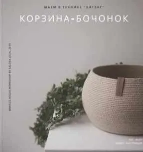 Скачать курс «Корзина бочонок (basils.house.workshop)» — слив курса
