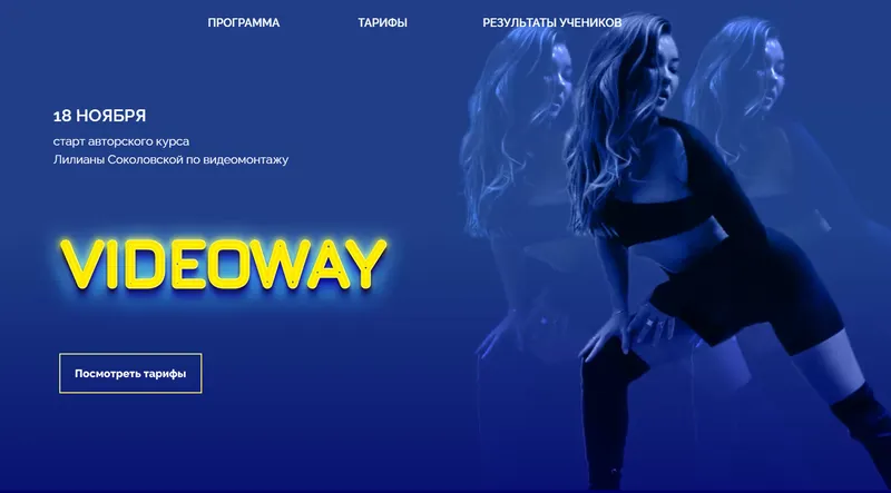 Скачать курс «Videowayy. Тариф Medium. (Лилиана Соколовская, Светлана Бушманова)» — слив курса