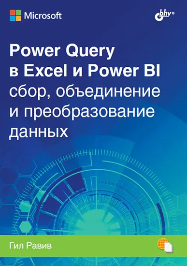 Скачать курс «Power Query в Excel и Power BI: сбор, объединение и преобразование данных (Гил Равив)» — слив курса