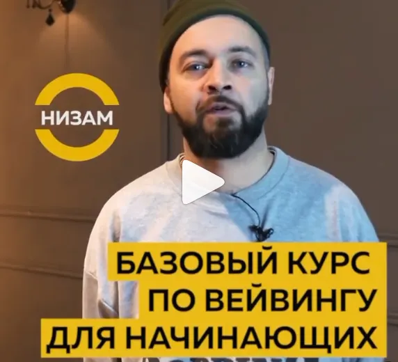 Скачать курс «Базовый курс по вейвингу для начинающих (nizam_bio)» — слив курса