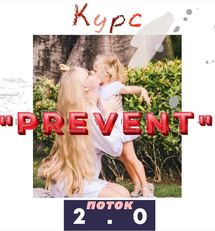 Скачать курс «Prevent 2.0. Тариф - Внимательный слушатель (Ирина Сит)» — слив курса