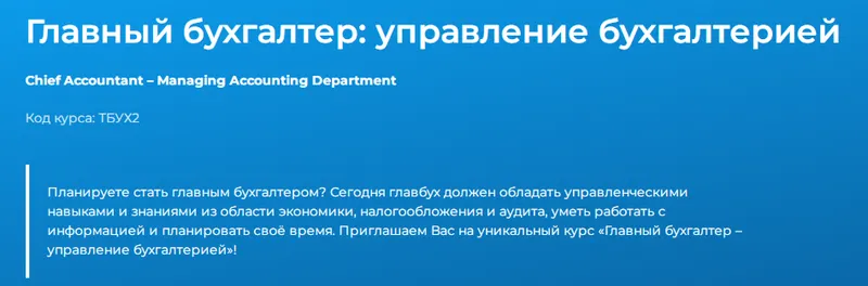 Скачать курс «[Специалист] Главный бухгалтер: управление бухгалтерией» — слив курса