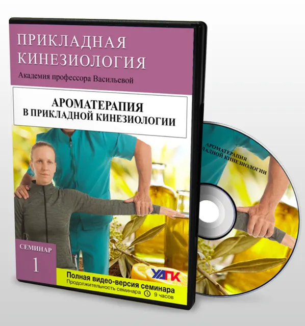 Скачать курс «Ароматерапия в прикладной кинезиологии Семинар №1 (Кожевникова А.Д.)» — слив курса