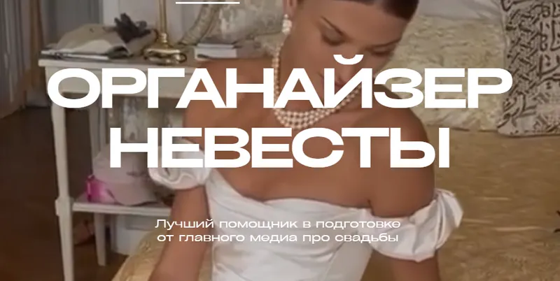 Скачать курс «[WeddyWood]  Органайзер невесты 2024. Лучший помощник в подготовке свадьбы» — слив курса