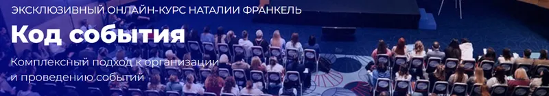 Скачать курс «Код события. Тариф База (Наталия Франкель)» — слив курса