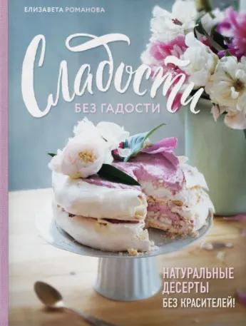 Скачать курс «Сладости без гадости (Елизавета Романова)» — слив курса