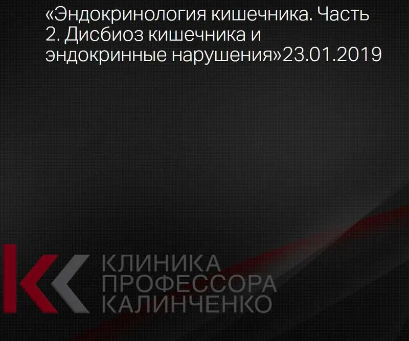 Скачать курс «[Клиника Калинченко] Эндокринология кишечника. Часть 2 [Анна Гусова]» — слив курса