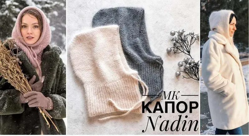 Скачать курс «[nadin.knit] Капор Nadin крючком (Надя Осипова)» — слив курса