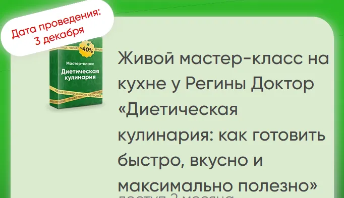 Обложка курса «Диетическая кулинария: как готовить быстро, вкусно и максимально полезно (Регина Доктор)»