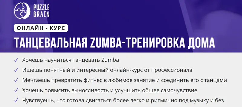 Скачать курс «[puzzlebrain] Курс "Танцевальная Zumba-тренировка дома" (Валерия Быстрова)» — слив курса