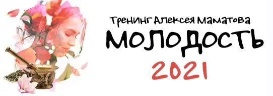 Скачать курс «Молодость - 2021. Комплект «Василиса» (Алексей Маматов)» — слив курса