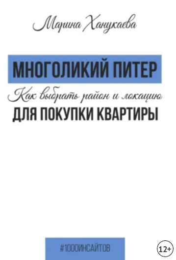 Скачать курс «Многоликий Питер. Как выбрать район и локацию для покупки квартиры (Марина Ханукаева)» — слив курса