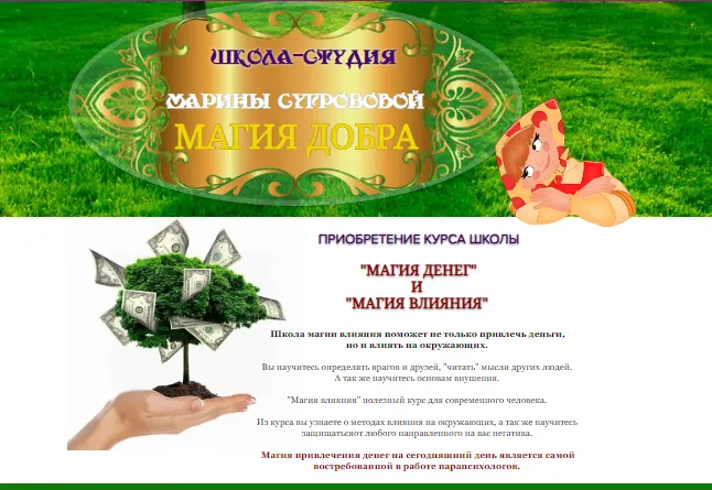 Скачать курс «Магия денег и магия влияния (Марина Сугробова)» — слив курса
