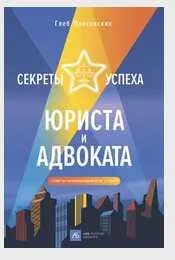 Скачать курс «Секреты успеха юриста и адвоката. Советы начинающим и не только (Глеб Плесовских)» — слив курса