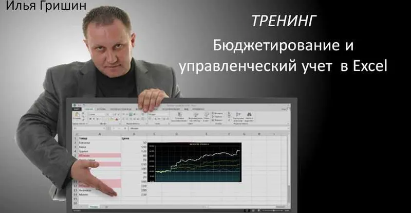 Скачать курс «Бюджетирование и управленческий учёт в Excel (Илья Гришин)» — слив курса
