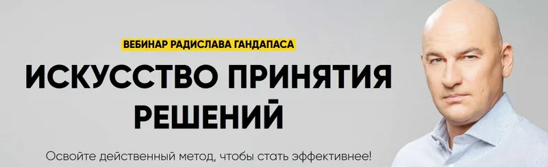 Скачать курс «Искусство принятия решений (Радислав Гандапас)» — слив курса